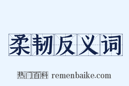 柔韧反义词是什么意思的图片